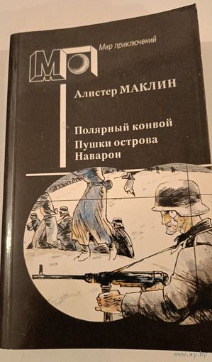 Серия Мир приключений Полярный конвой. А.Маклин
