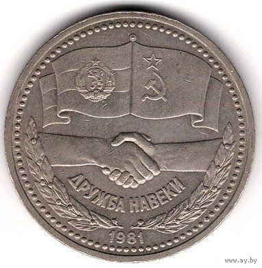 1 Рубль 1981 Дружба навеки. С 1 рубля. Без МЦ