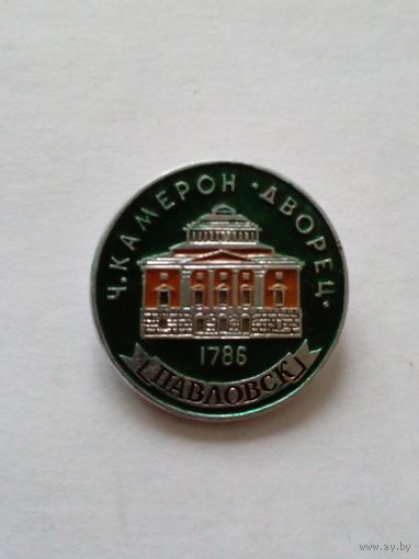 Значок.Павловский дворец.Ч.Камерон