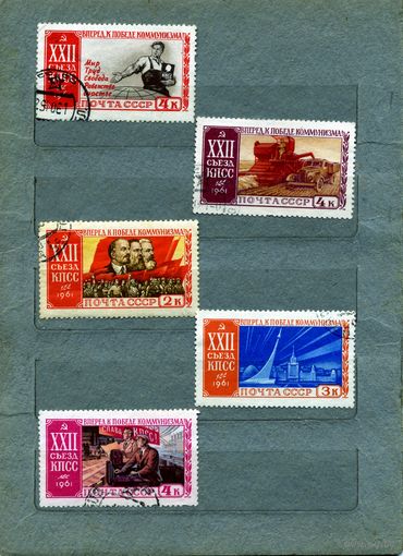 СССР, 1961, 22ой съезд КПСС, серия  5м  гашеная
