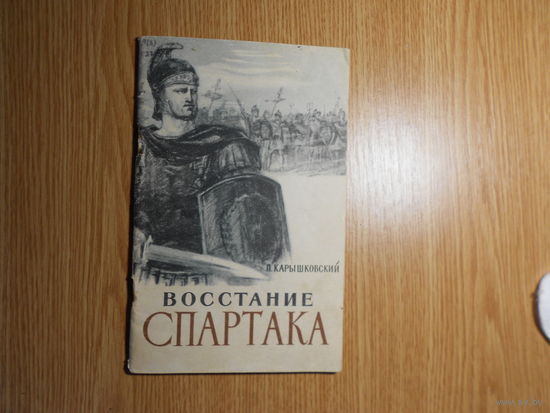 Карышковский П.О. Восстание Спартака
