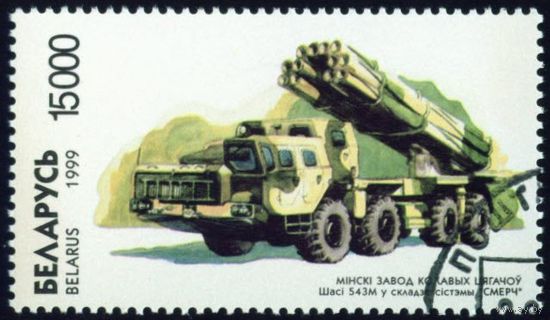 Минский завод колесных тягачей (МЗКТ) Беларусь 1999 год (315) 1 марка