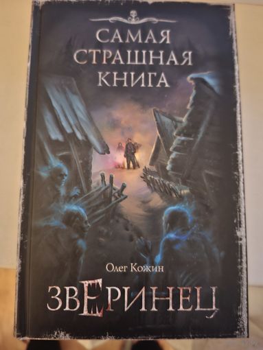 Олег Кожин "Зверинец".