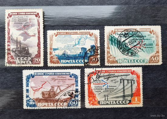 Ссср 1951г. Серия из 5 марок. Стройки коммунизма. гаш.