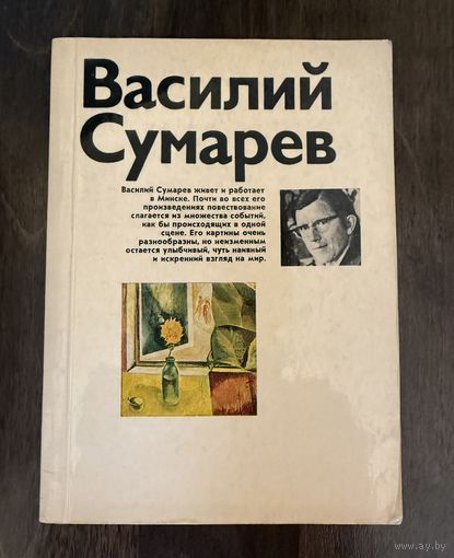 Сумарев В.Заслуженный художник.