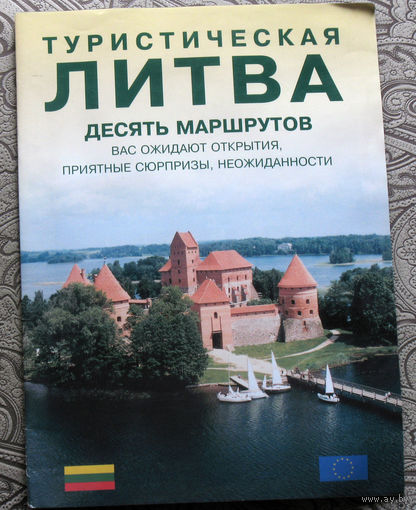 История путешествий: Литва. Туристическая Литва. Десять маршрутов.