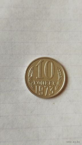 10 копеек 1973 г. СССР.