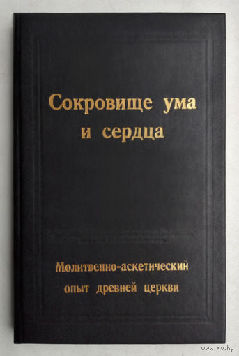 "Сокровище ума и сердца.Молитвенно-аскетический опыт древней церкви"Позов