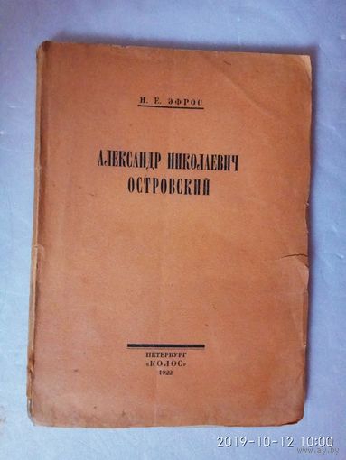 Эфрос Н.Е.  Александр Николаевич Островский. /Серия: Биографическая библиотека  1922г.