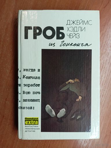 Джеймс Хэдли Чейз "Гроб из Гонконга"