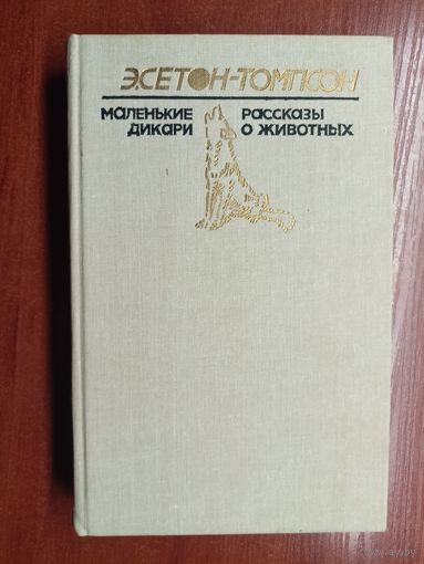 Эрнест Сетон-Томпсон "Маленькие дикари. Рассказы о животных"