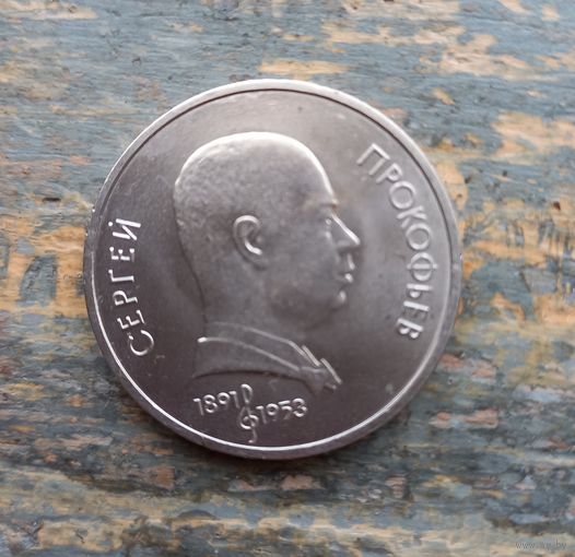1 рубль юбилейный СССР Прокофьев.