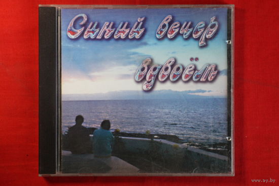 Сборник - Синий Вечер Вдвоем (1998, CD)