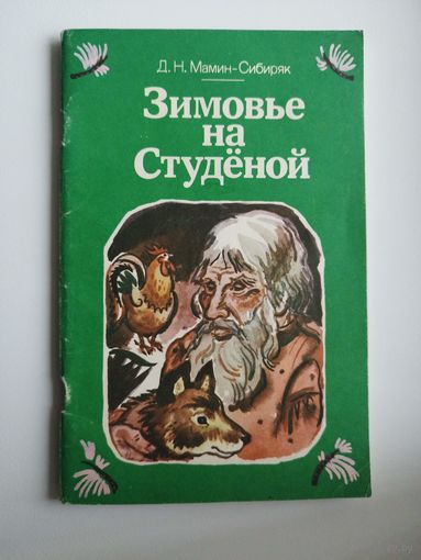 Д. Мамин-Сибиряк Зимовье на Студеной