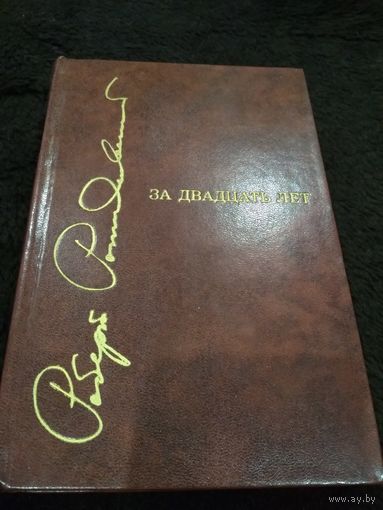 За двадцать лет