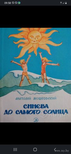 АМошковский. Синева до самого солнца или повесть о том, что случилось с Васей Соломкиным у давно потухшего вулкана.