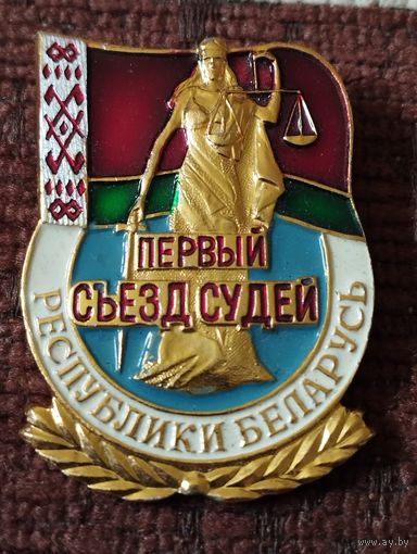 Первый съезд судей Республики Беларусь ( 1997 г.)