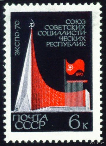 Выставка "Экспо-70" СССР 1970 год 1 марка