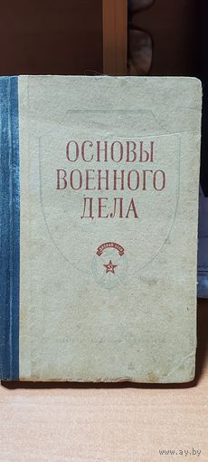 Основы военного дела. 1953 год.