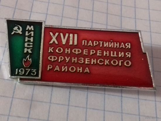17 Партийная конференция Фрунзенского района Минск 1973