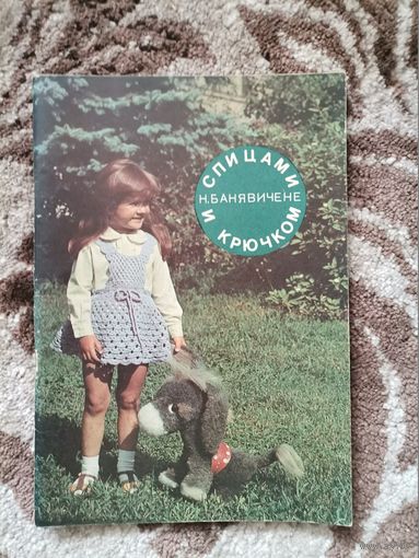 Книга СССР Спицами и крючком Н Банявичене 1989г.