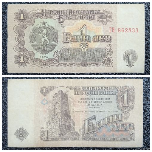 1 лев Болгария 1974 г.