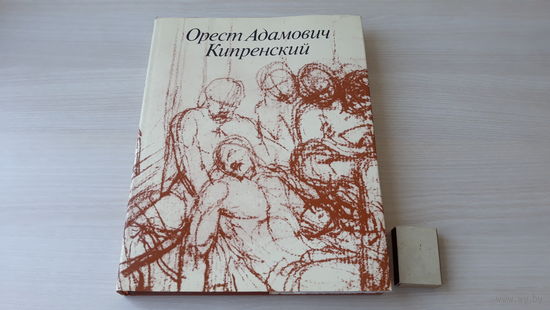 Орест Адамович Кипренский - подарочный альбом живопись рисунки графика - Искусство 1988 В. Зименко - 210 иллюстраций + 58 др. художников - большой формат, мелованная бумага