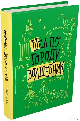 Шел по городу волшебник. Юрий Томин. Художник Алиса Сербиненко ///