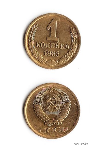 1 копейка СССР 1983 года