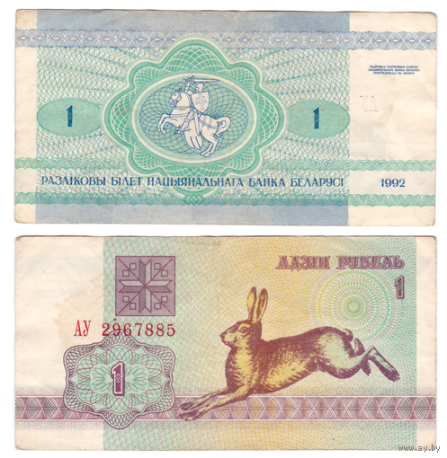 1 рубль 1992 серия АУ в/з S