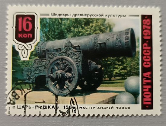 СССР,1978.  "Царь-пушка", 1586г. Шедевры древнерусской культуры