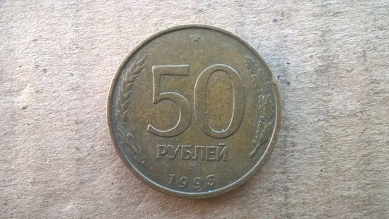 Россия 50 рублей, 1993"ММД".Не магнетик, (D-37)