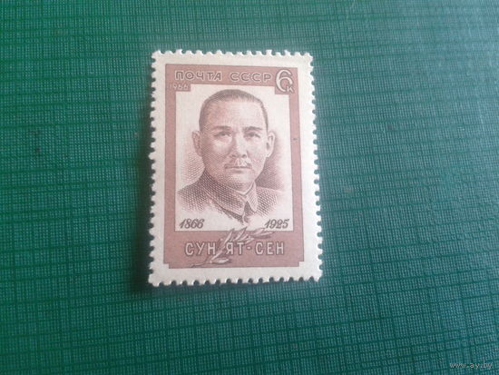СССР 1966 год Сун Ят-Сен