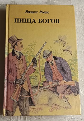 Уэллс Герберт. Первые люди на луне. Пища богов. Освобожденный мир. 1994, (Фантастические приключения).