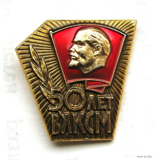 50 лет ВЛКСМ