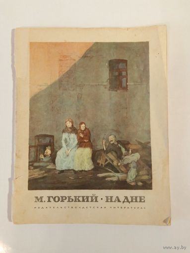 М. Горький  На дне Пьеса