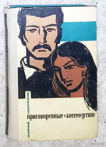 Георгий Свиридов Приговорённые к бессмертию.