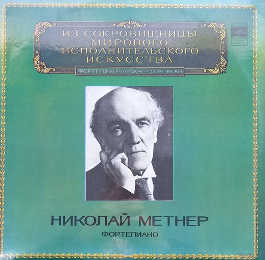 Классика Николай Метнер
