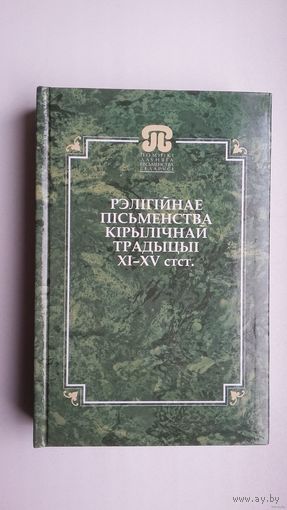 Рэлігійнае пісьменства кірылічнай традыцыі 11-15 стагоддзяў (серыя Помнікі даўняга пісьменства Беларусі)
