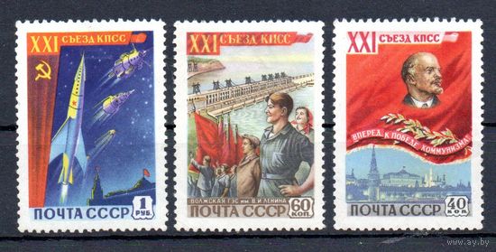 XXI съезд КПСС СССР 1959 год серия из 3-х марок