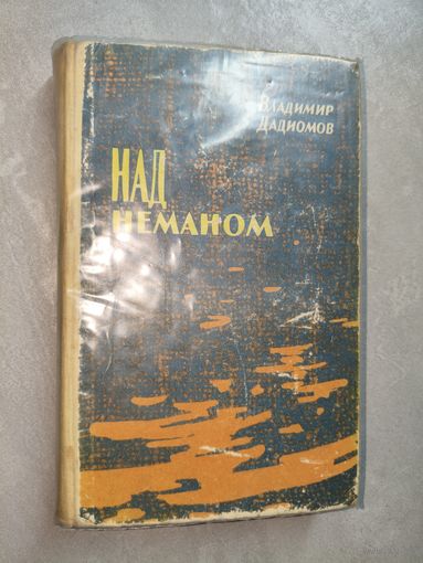 Владимир Дадиомов "Над Неманом"