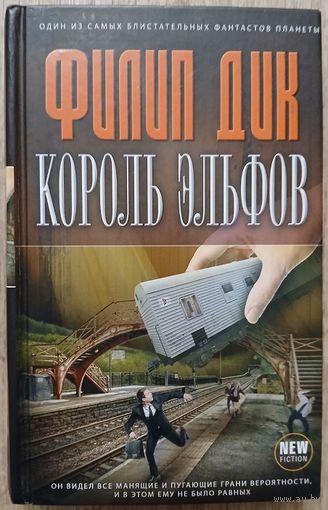 Филип Дик "Король эльфов" (серия "New Fiction")