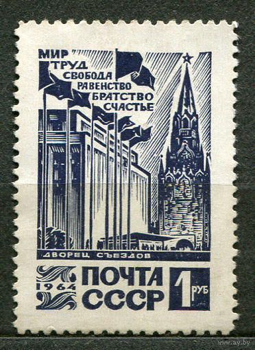 Кремлевский Дворец съездов. 1964. Полная серия 1 марка. Чистая без клея