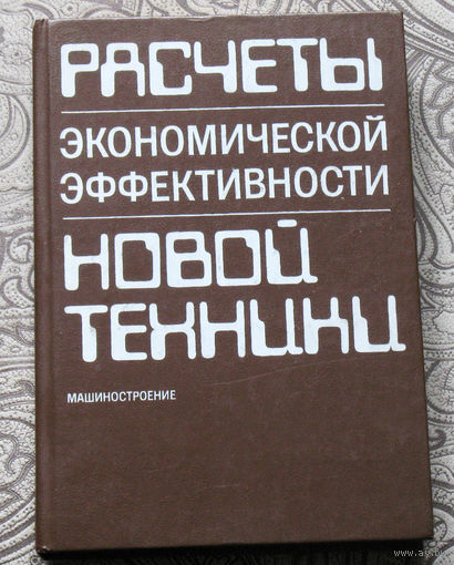 Расчёты экономической эффективности новой техники: Справочник.