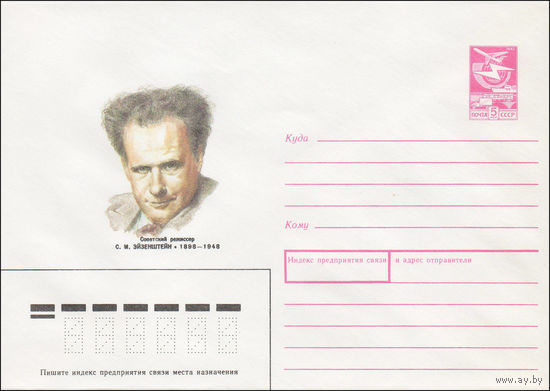 Художественный маркированный конверт СССР N 87-422 (19.08.1987) Советский режиссер С. М. Эйзенштейн 1898-1948