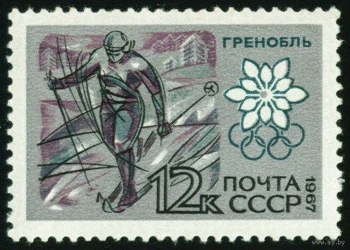 Зимняя Олимпиада в Гренобле СССР 1967 год 1 марка
