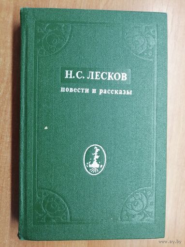 Николай Лесков "Повести и рассказы"