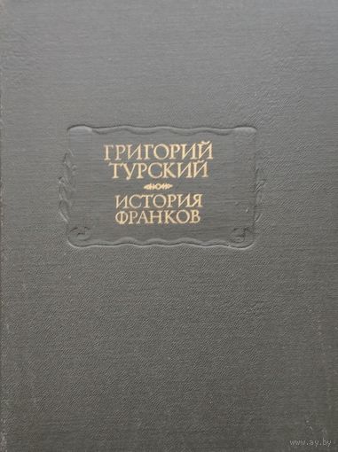 Григорий Турский "История франков" серия "Литературные Памятники"
