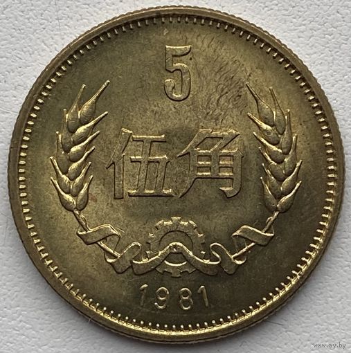 Китай 5 дзяо (джао, цзяо) 1981 г.