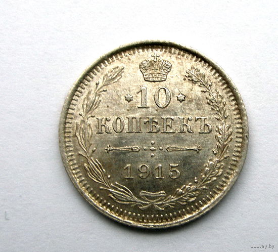 Россия. 10коп. 1915 г. В.С. Николай II. UNC. Штемпельный. Глубокий чекан.